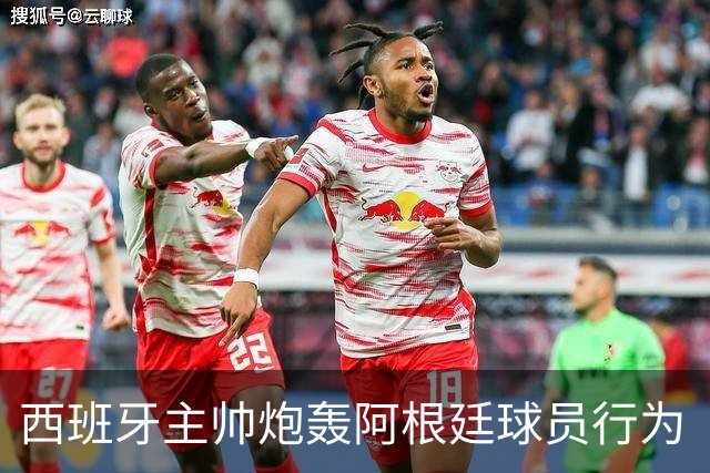 西班牙主帅炮轰阿根廷球员行为“不可容忍”，FIFA已启动调查
