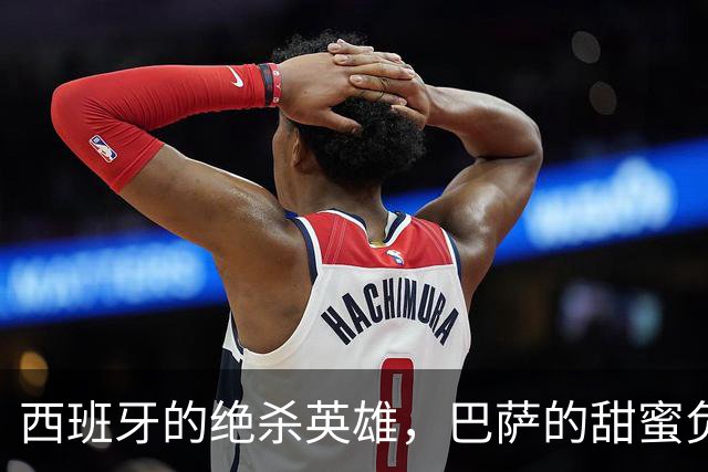 西班牙的绝杀英雄，巴萨的甜蜜负担，当真要去巴黎找伯乐恩里克？