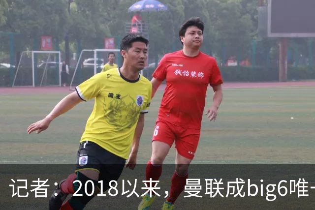 记者：2018以来，曼联成big6唯一没有单笔超1亿镑引援的俱乐部