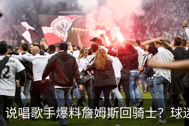 说唱歌手爆料詹姆斯回骑士？球迷开始捡“面包屑”