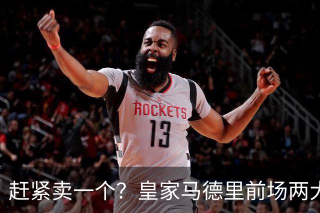 赶紧卖一个？皇家马德里前场两大巨星世界杯后身价飙升