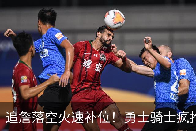 追詹落空火速补位！勇士骑士疯抢海佐尼亚，昔日5号秀携西甲MVP重返NBA！