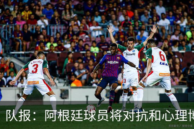 队报：阿根廷球员将对抗和心理博弈贯穿全场，他们是梅西的保镖
