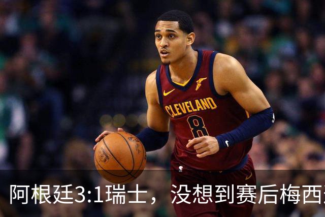 阿根廷3:1瑞士，没想到赛后梅西这样说，赢球不是多打一人是实力