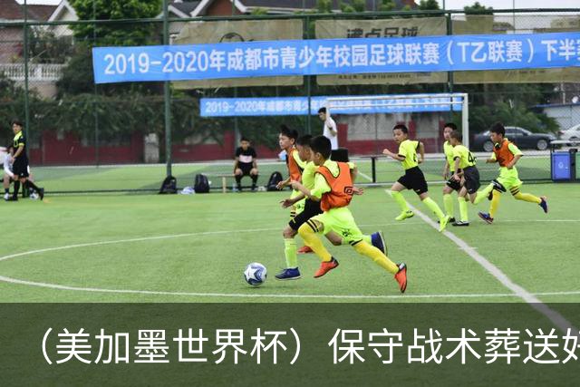 （美加墨世界杯）保守战术葬送好局，英格兰“足球回家”梦想再破