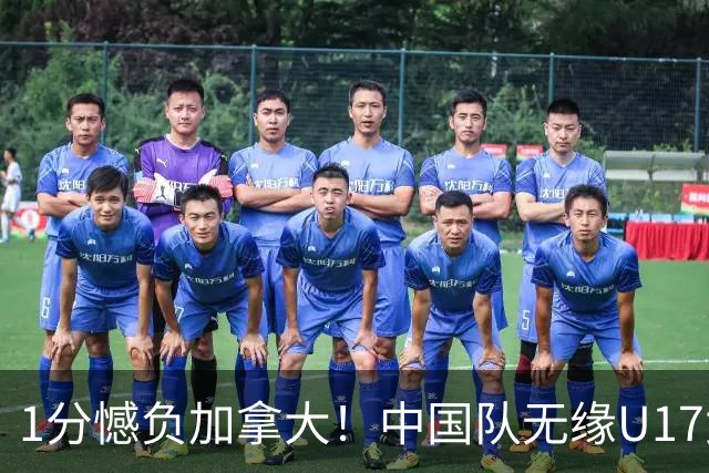 1分憾负加拿大！中国队无缘U17女篮世界杯4强