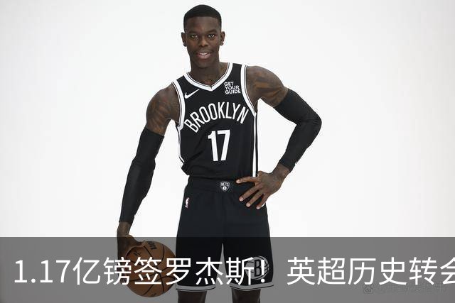 1.17亿镑签罗杰斯！英超历史转会费榜：仅次伊萨克，压维尔茨