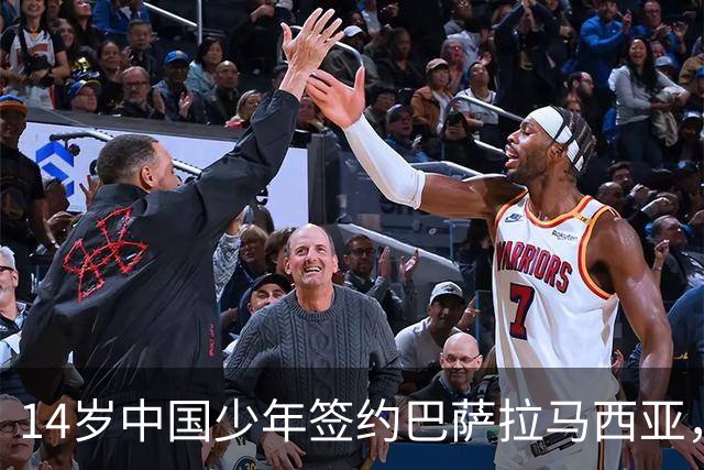 14岁中国少年签约巴萨拉马西亚，中国足球留洋迎来破圈时刻