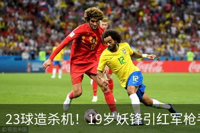 23球造杀机！19岁妖锋引红军枪手疯抢，他却只想去巴黎