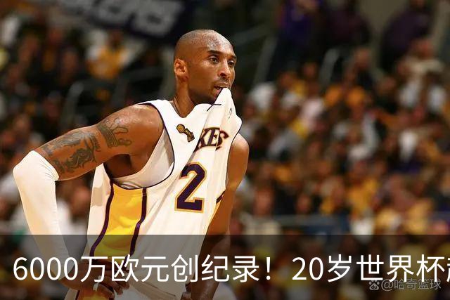 6000万欧元创纪录！20岁世界杯超新星登陆维拉！4场比赛轰3球2助