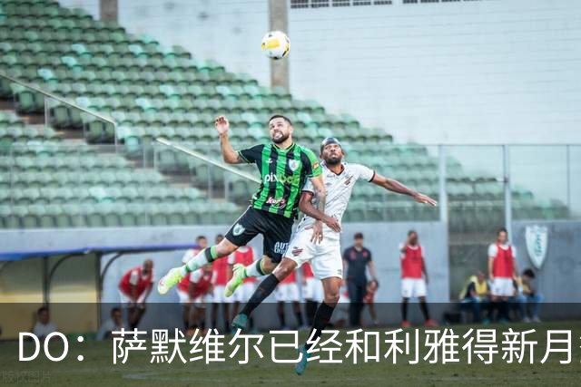 DO：萨默维尔已经和利雅得新月签下为期四年的合同