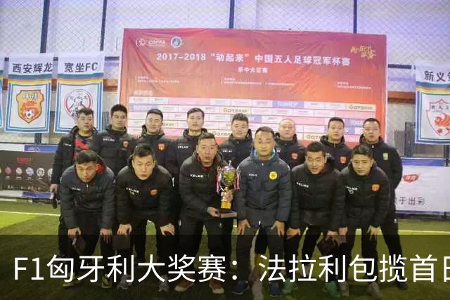 F1匈牙利大奖赛：法拉利包揽首日两次练习赛头名