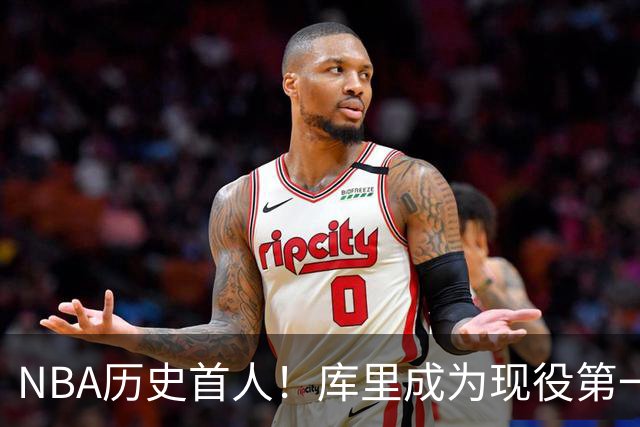 NBA历史首人！库里成为现役第一人，名人堂为其开设专属主题特展