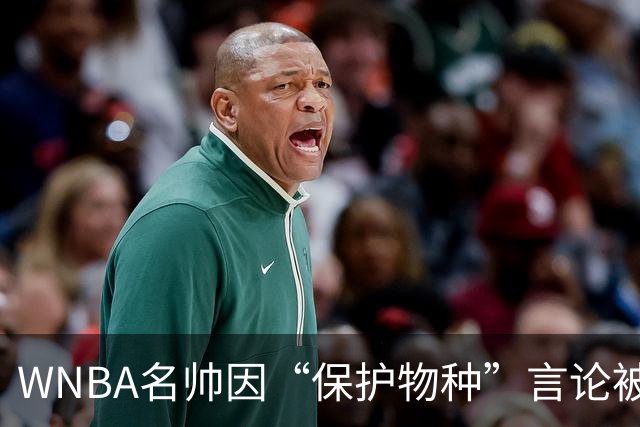 WNBA名帅因“保护物种”言论被禁赛 NBA老将发声：这像真人秀